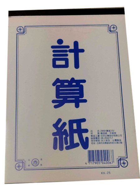 (含稅)25K計算紙(21*14.9*0.6cm)