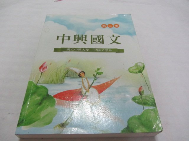 忻芯小棧   中興國文（第二版）》ISBN:9862368241│國立中興大學-中國文學系(ㄌ88袋)