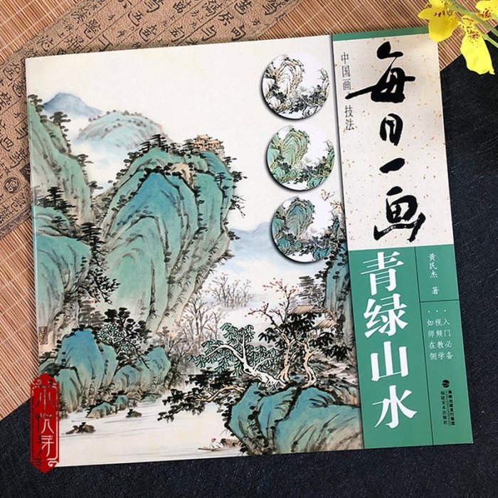 金牌書院 視頻教學 每日一畫青綠山水 中國畫技法零基礎入門繪畫技法臨摹書籍 寫意水墨山水畫入門 國畫技法技巧教學 初學山水畫入門臨摹