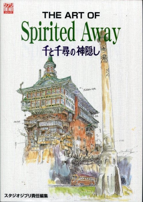 宮崎駿《神隱少女/THE ART OF Spirited Away》