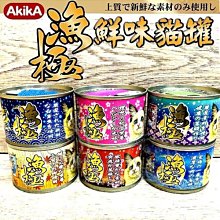 【🐱🐶培菓寵物48H出貨🐰🐹】漁極》鮮味貓罐160g×1罐 紅白肉大滿足 超取限23罐