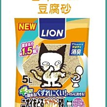 【阿肥寵物生活】日本LION獅王《豆腐砂》貓砂5L 超強除臭力 超佳凝結力 可沖馬桶 新品上市優惠價