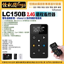 Ulanzi LC150BI 雙色溫攝影燈遙控器 2.4G遠程遙控器 30米 多燈控制 LC系列攝影燈 多燈控制