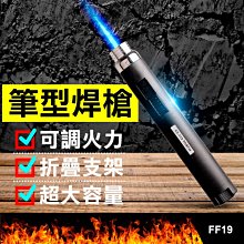 板橋現貨【筆型焊槍】直沖防風打火機.噴射火熖噴火槍.筆式大容量瓦斯點火器【傻瓜批發】FF19