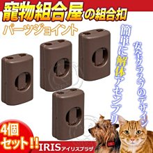 【🐱🐶培菓寵物48H出貨🐰🐹】日本IRIS》寵物籠組合屋組合扣4入/組(這是零件價格不是賣狗籠唷) 特價99元