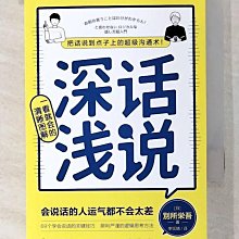 【書寶二手書T1／溝通_BHR】深話淺說_簡體_別所?吾, 李鈺婧