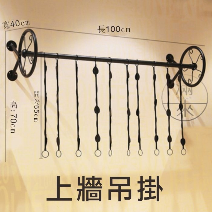 復古鐵藝牆上掛架 上牆吊掛100CM(無層板)【奇滿來】服飾店衣掛架 置物架 牆上掛架 造型掛架 復古工業風AVID