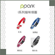 （PPARK寵物工園）I系列貓咪項圈。4種顏色