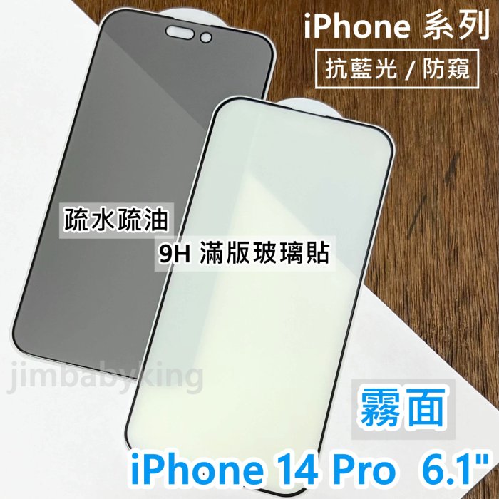 超殺價 高雄可代貼 Apple iPhone 14 Pro 霧面 滿版玻璃貼 抗藍光 防窺 9H 鋼化 螢幕保護貼