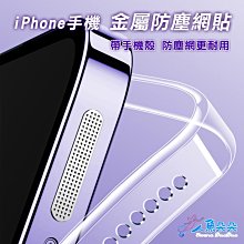 手機防塵網 台灣出貨 手機喇叭防塵貼 金屬防塵網 適用iPhone14 13 12 防塵貼 喇叭保護貼 現貨 人魚朵朵