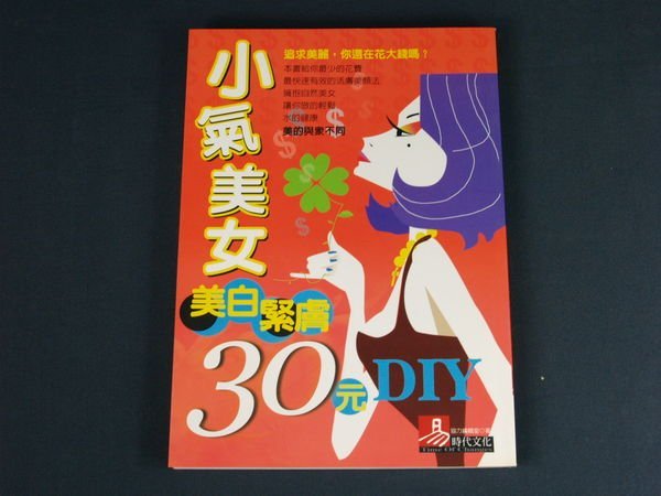 【懶得出門二手書】《小氣美女-美白.緊膚30元DIY》易時代│協力編輯室│九成新(32B23)