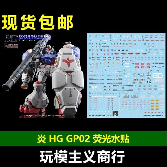 炎 GHOST版 HG RX-78 GP02A 高達試作2號機 GP02 熒光水貼