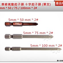 ＊中崙五金【附發票】T-REX車修氣動起子頭 5mm * 100mm * 2# 十字起子頭 六角起子頭