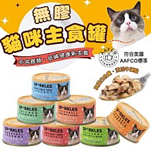 微笑的魚水族☆Sparkles 超級SP 健康無膠貓咪主食罐 70g(罐)低鈉 低磷 貓罐 貓主食