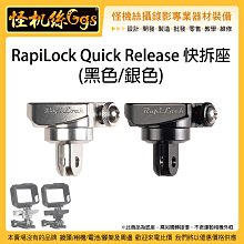 怪機絲 RapiLock Quick Release 快拆座 黑色 銀色 GOPRO 運動相機 腳架 自拍棒 快拆