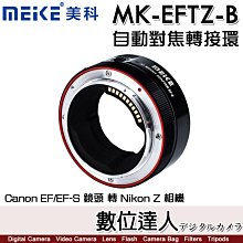 【數位達人】美科 Meike MK-EFTZ-B 自動對焦卡口適配器/Canon EF/EF-S鏡頭轉Nikon Z相機