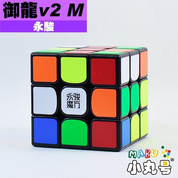 小丸號魔術方塊屋【永駿】御龍三階 v2 M 磁力定位 有彩色免貼版 平價磁力魔術方塊 入門比賽兩相宜