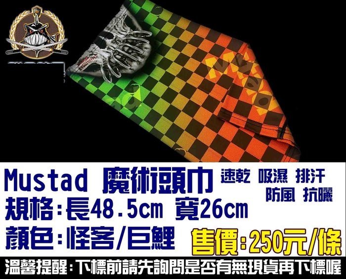 【釣界傳說】Mustad 防曬機能款 F 魔術頭巾/面罩 全館可合併運費 消費滿$500免運費 (有開發票)