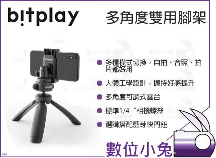 數位小兔【Bitplay 多角度雙用腳架】手機腳架 手持架 雲台 支架 公司貨 自拍腳架