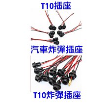 汽車燈泡插座 T10燈泡插座 炸彈燈泡插座 T10插座 T10燈座 T10燈泡燈座 炸彈燈泡燈座 G7C60