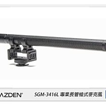 ☆閃新☆Azden日本 SGM-3416L專業長管槍式麥克風(SGM3416L，公司貨)