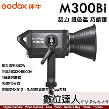 【數位達人】GODOX【M300Bi 雙色溫】可調色溫 諾力系列 LED錄影持續燈 最大功率330W 保榮卡口 棚燈