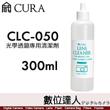 【數位達人】日本 CURA CLC-300【300ml 滴劑式】光學透鏡專用清潔液／不含酒精清潔液 日本製造