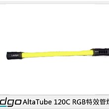 ☆閃新☆LEDGO AltaTube 120C RGB 特效管燈(AltaTube120C,公司貨)