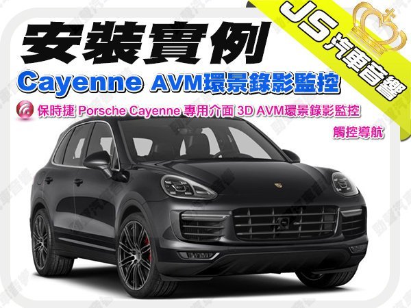 勁聲影音科技 安裝實例 保時捷 Porsche Cayenne 專用介面 JS 3D AVM環景錄影監控 觸控導航