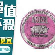 《小平頭香水店》 Reuzel Pink Pomade 粉紅豬油 油性髮油 4OZ