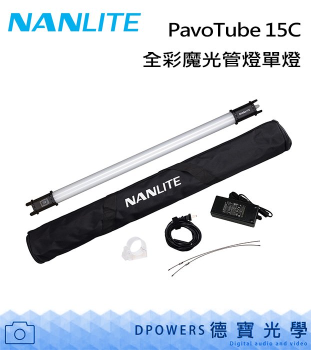 [德寶-高雄] NANLITE 南光 PavoTube 15C 全彩魔光管燈  15C單燈