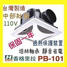 中部批發 香格里拉 PB-101 浴室通風機 靜音型換氣扇 通風扇 超強無聲排風扇側排抽風機 換氣扇 滾珠軸承 保固一年