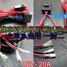 《晶站》特製 機車 喇叭線組 喇叭強化線組 穩定電壓 加長至電瓶 附保險絲盒 通用 20A 繼電器線組 汽笛喇叭 雙蝸牛