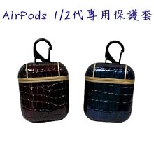 清倉價~Airpods 1代2代通用保護套 皮革保護套 耳機保護套 皮革材質