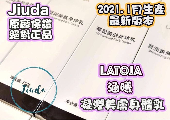 最新保期到2024年LATOJA 涵曦凝潤美膚身體乳身體乳緊緻| Yahoo奇摩拍賣