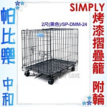 ◇帕比樂◇SIMPLY．SP-DMM-24烤漆摺疊籠2尺-黑(附輪) 雙門設計，堅固耐用，附輪子移動更方便，狗籠