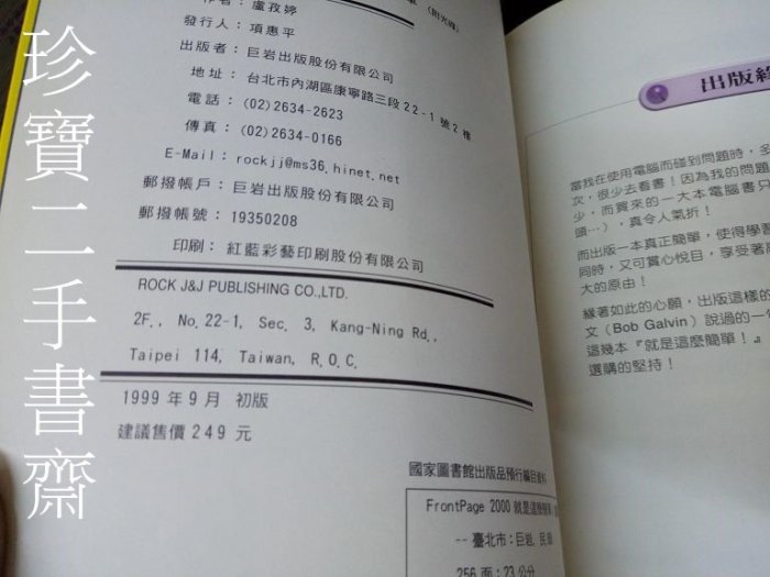 【珍寶二手書齋3B19】FrontPage 2000就是這麼簡單ISBN：9579777446 巨岩 盧孜婷 附光碟