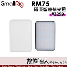 【數位達人】SmallRig 3290 RM75 磁吸式 RGB LED燈／全彩 攝影燈 補光燈 持續燈