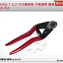 ＊中崙五金【附發票】CRAB KING 7-1/2"(190mm)日式鋼索剪 CK-712 可剪鋼索、鐵線 鉻釩鋼