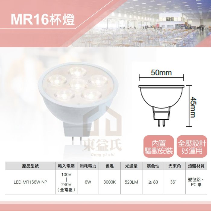 含稅 舞光LED MR16 6W 免用安定器杯燈 全電壓 暖白光 軌道燈泡 投射燈泡【東益氏】SLED-MR166W