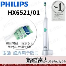 【數位達人】PHILIPS 飛利浦 HX6521/01 電動牙刷 音波震動 / 預防蛀牙 牙周病 深層潔淨 國際電壓