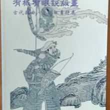 【探索書店399】有板有眼說版畫 古代戲曲、小說版畫特展 國立故宮博物院 有泛黃 210224