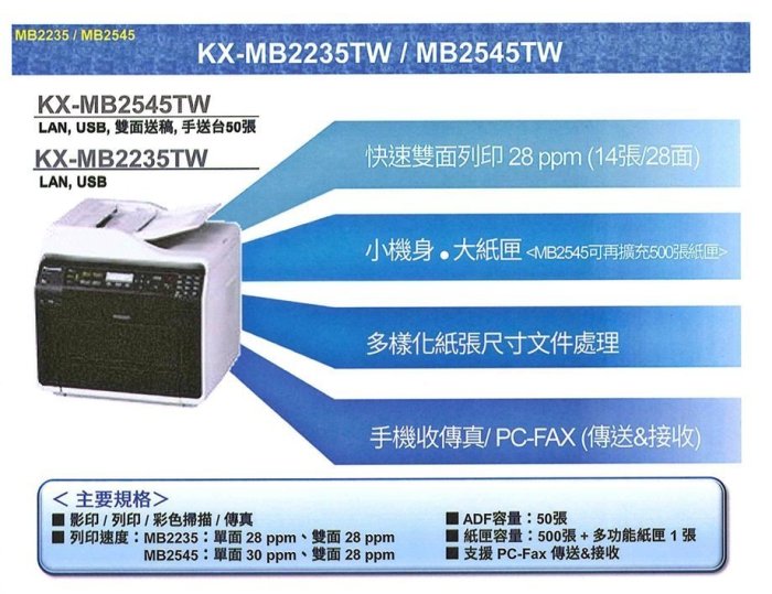 【OA補給站】含稅Panasonic KX-MB2235TW 雷射多功能雙面複合機【影印/網列/彩掃/傳真 】