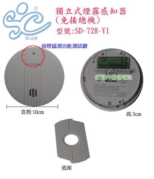 旭成科─獨立式煙霧感知器(断熱煙探知器)免接總機的【型號SD-728