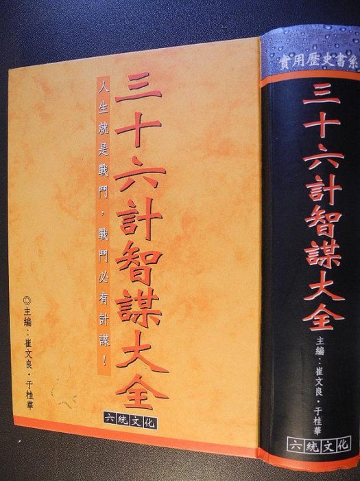 橫珈二手書【   三十六計智謀大全   崔文良   著 】 六統  出版   2000 年 編號:RG