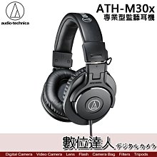 【數位達人】audio-technica 鐵三角 ATH-M30x 專業用監聽耳機 / 高音質錄音室用 耳罩式 游戲