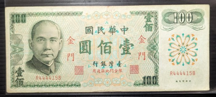 【特價品】61年金門 壹佰圓 「無記」少見RB字軌 獅子號 有折 八成新