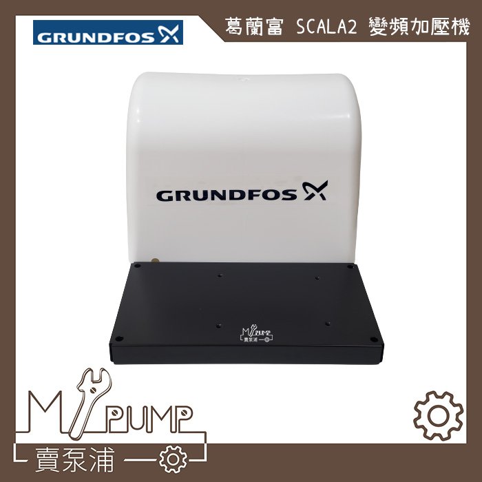 【MY.PUMP 賣泵浦】〔附蓋子.底盤〕GRUNDFOS 葛蘭富 SCALA2 變頻式恆壓加壓機 加壓馬達 靜音水冷式