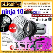 12期 Viltrox唯卓仕 Weeylite微徠 ninja 10 單色溫補光燈-Kit組 120W 保榮卡口 LED