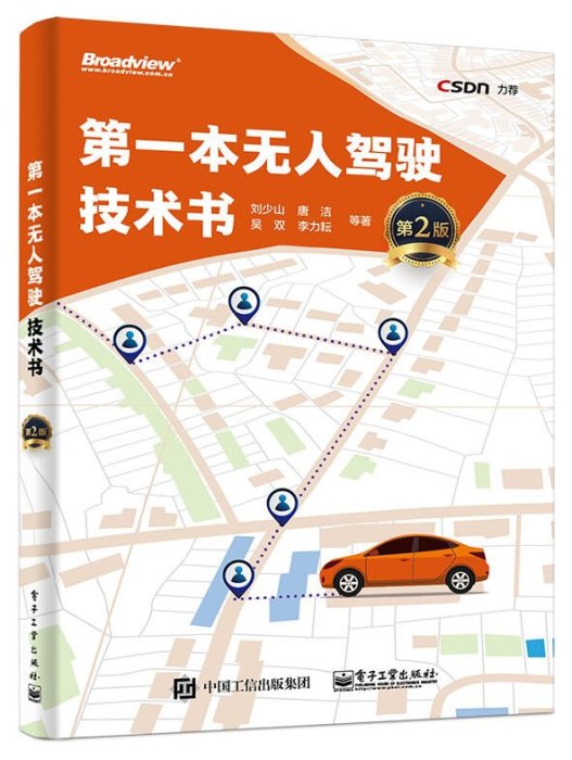 易匯空間 2冊 第一本無人駕駛技術書 第2版落地之路-硅谷無人駕駛產品心經 無人駕駛原理與實踐 AI產品開發設計流程SJ1496